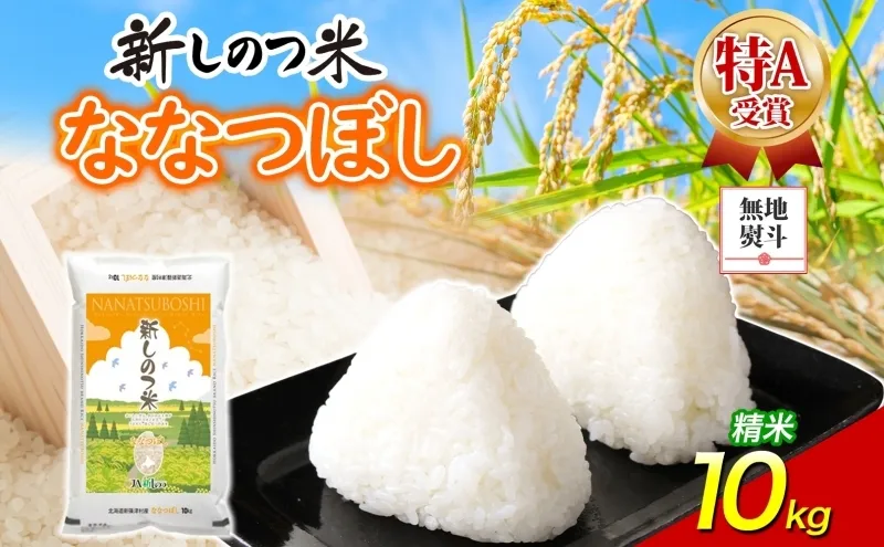 無地熨斗 北海道 R8年産 北海道産 ななつぼし 10kg 精米 米 白米 ごはん お米 特A 獲得 10キロ 北海道米 新しのつ米 令和8年産 送料無料 お届け