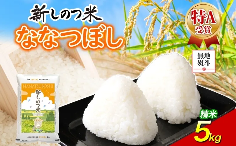 無地熨斗 北海道 R8年産 北海道産 ななつぼし 5kg 精米 米 白米 ごはん お米 特A 獲得 5キロ 北海道米 新しのつ米 令和8年産 送料無料