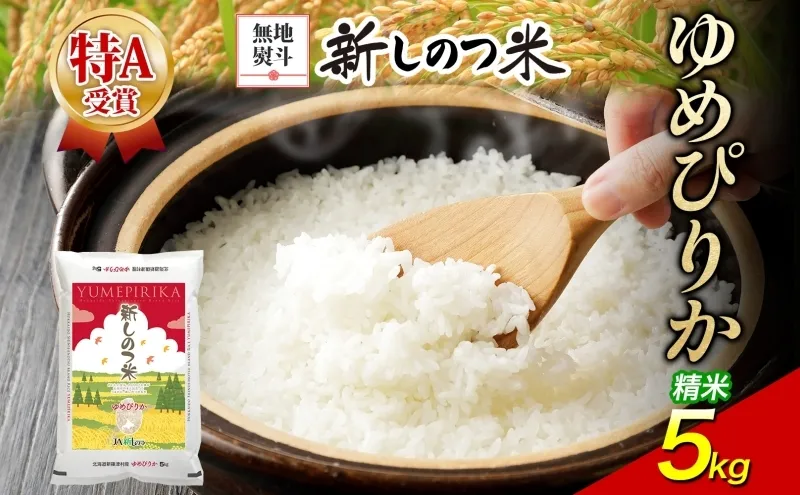 無地熨斗 北海道 R8年産 北海道産 ゆめぴりか 5kg 精米 米 白米 ごはん お米 特A 5キロ 北海道米 ご飯 お取り寄せ 送料無料 令和8年産
