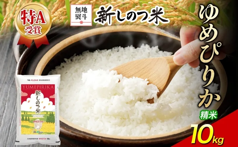 無地熨斗 北海道 R8年産 北海道産 ゆめぴりか 10kg 精米 米 白米 ごはん お米 特A 10キロ 北海道米 ご飯 送料無料 令和8年産