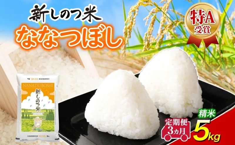 北海道 定期便 3ヵ月 連続 全3回 R8年産 北海道産 ななつぼし5kg 精米 米 白米 ごはん お米 5キロ 特A 獲得 北海道米 ブランド米 道産 ご飯 お取り寄せ あっさり ふっくら