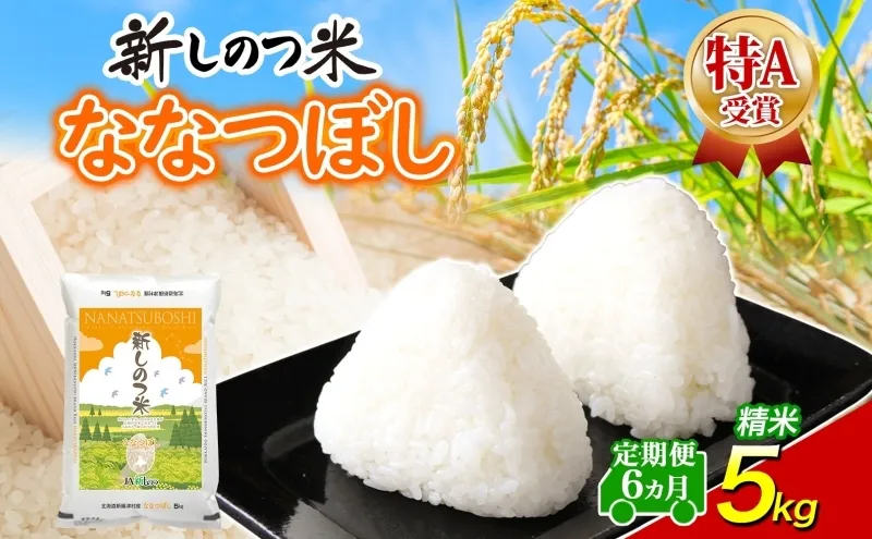 北海道 定期便 6ヵ月連続 全6回 R8年産 北海道産 ななつぼし5kg 精米 米 白米 ごはん お米 特A 獲得 北海道米 ブランド米 道産 ご飯 お取り寄せ 半年