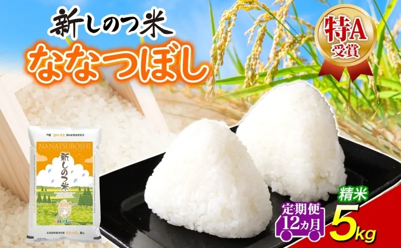 北海道 定期便 12ヵ月 連続 全12回 R8年産 北海道産 ななつぼし 5kg 精米 米 白米 ごはん お米 特A 獲得 ライス 北海道米 ブランド米 道産 ご飯 お取り寄せ 1年