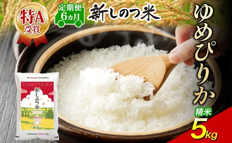 北海道 定期便 6ヵ月 連続 全6回 R8年産 北海道産 ゆめぴりか 5kg 精米 米 白米 ごはん お米 新米 特A 北海道米 道産 飯 お取り寄せ 半年 まとめ買い 新しのつ米 常温 送料無料 令和8年産