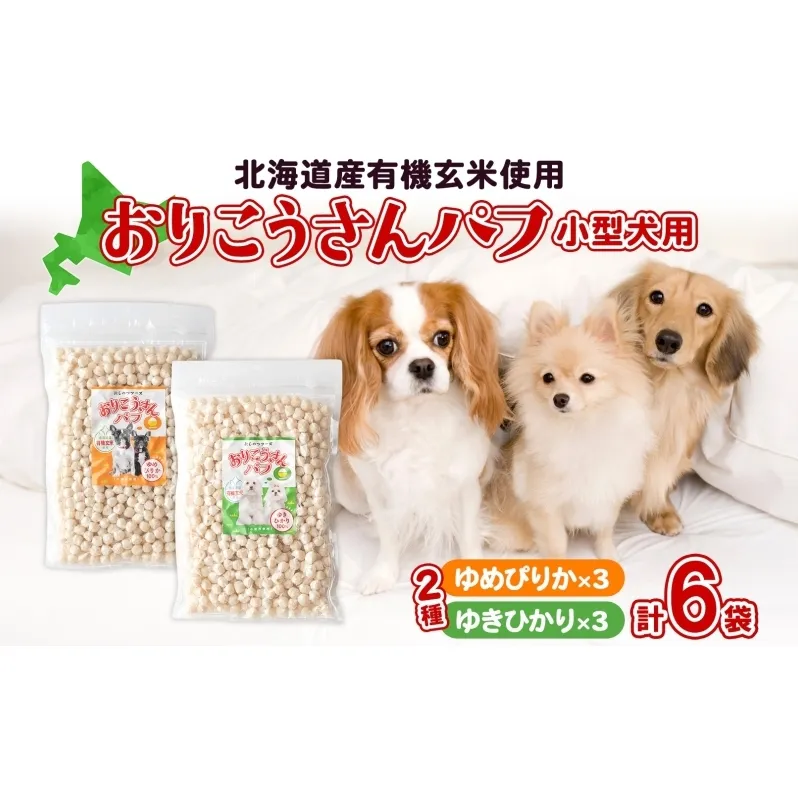 小型犬用おやつ おりこうさんパフ 2種 各3パック 有機玄米 玄米 ゆめぴりか ゆきひかり お米 コメ 米 あられ せんべい 煎餅 パフ おやつ 犬のおやつ ワンちゃん 犬用 ご褒美 しつけ 躾  トレーニング 北海道産 送料無料 北海道 新篠津村