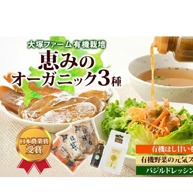 大塚ファームの 有機ほし甘いも 有機野菜の元気スープ バジルドレッシング セット 北海道産 ほし芋 さつまいも 野菜 スープ 離乳食 有機JAS オーガニック 有機 送料無料 北海道 新篠津村