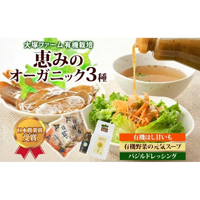 大塚ファームの 有機ほし甘いも 有機野菜の元気スープ バジルドレッシング セット 北海道産 ほし芋 さつまいも 野菜 スープ 離乳食 有機JAS オーガニック 有機 送料無料 北海道 新篠津村