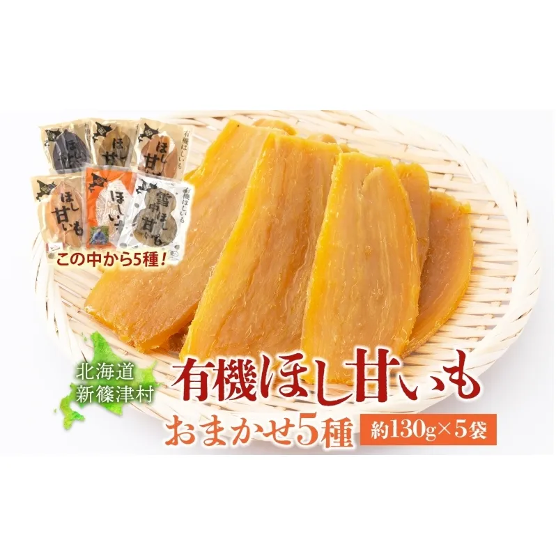 大塚ファームの 有機ほし甘いも 5種セット 130g×5袋 合計650g 北海道産 ほし芋 さつまいも 新篠津村農業協同組合 野菜 イモ 有機JAS オーガニック 有機 送料無料 新篠津村
