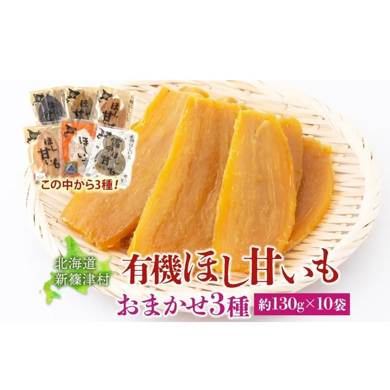 大塚ファームの 有機ほし甘いも 3種10袋 約130g×10袋 合計1300g 北海道産 ほし芋 さつまいも 新篠津村農業協同組合 野菜 イモ 有機JAS オーガニック 有機 送料無料 新篠津村