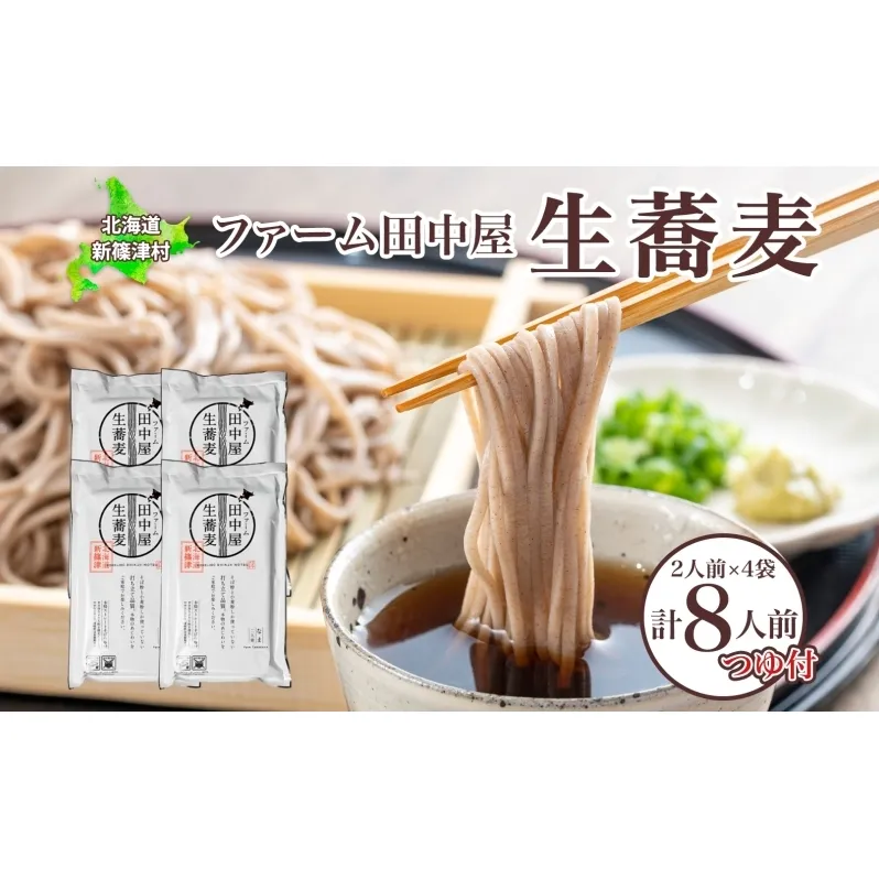 ファーム田中屋の生蕎麦150g×2 つゆ80g×2 そば 蕎麦 麺類 蕎麦粉 蕎麦湯 冷凍 のど越し 打ち粉 温そば 冷そば ざるそば 新篠津村 有機農業 石臼 つゆ付き 贈答 ギフト 贈り物  引っ越し 年越し蕎麦 北海道 新篠津