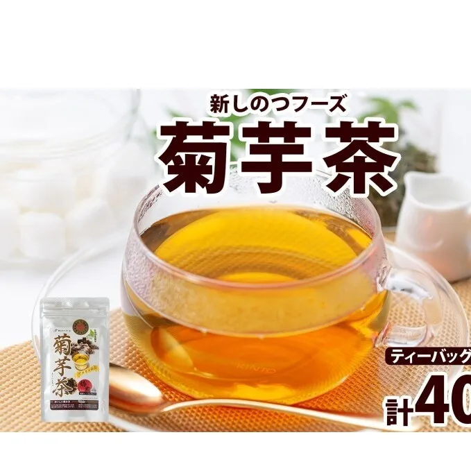 新しのつフーズ 菊芋茶 10包入り×4パック キクイモ きくいも 芋 イヌリン 食物繊維 ティーパック ティーバッグ お茶 ノンカフェイン 温活 飲料 野菜 根菜 送料無料 北海道 新篠津村