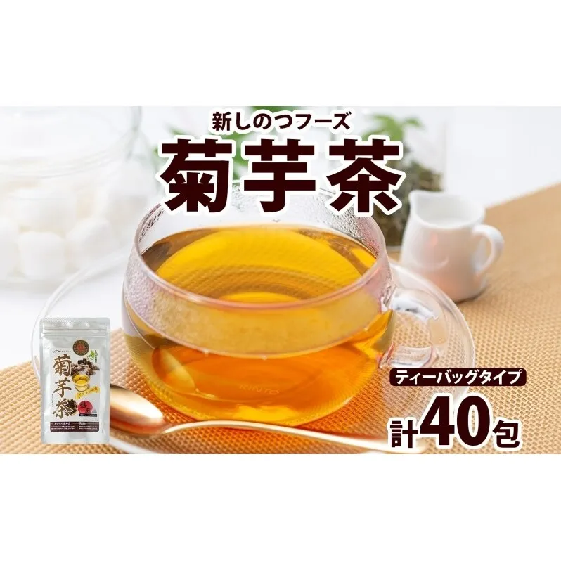 新しのつフーズ 菊芋茶 10包入り×4パック キクイモ きくいも 芋 イヌリン 食物繊維 ティーパック ティーバッグ お茶 ノンカフェイン 温活 飲料 野菜 根菜 送料無料 北海道 新篠津村