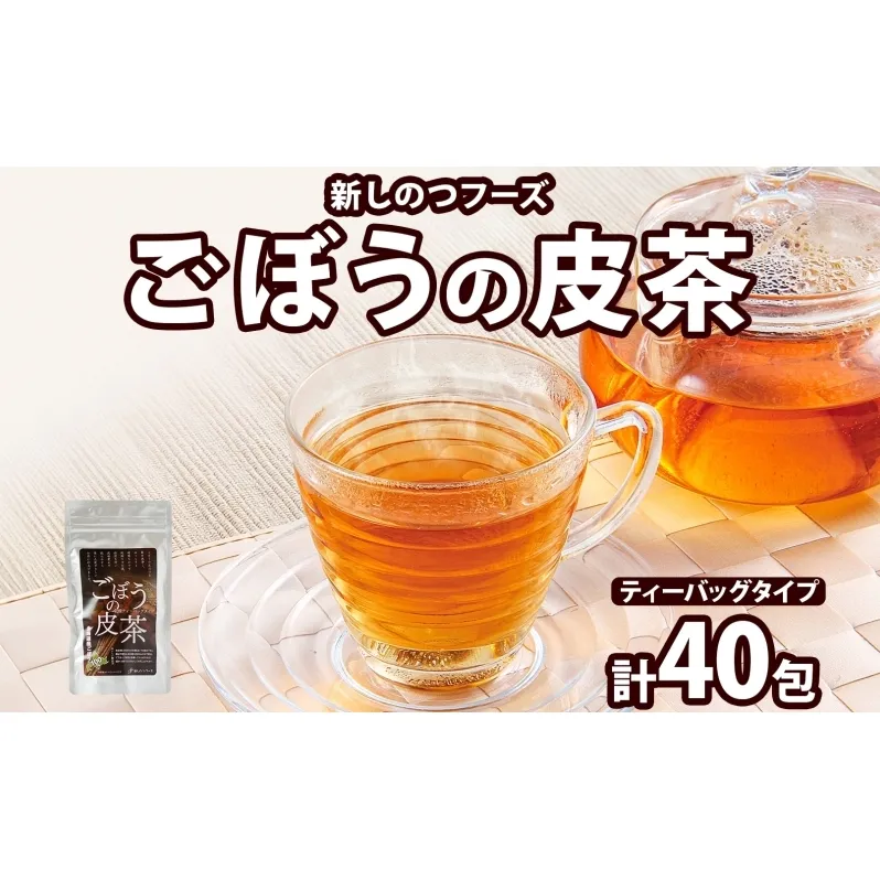 自然の恵みを詰めこんだ ごぼうの皮茶 10包入り×4パック ティーパック ティーバッグ ごぼう 皮 食物繊維 イヌリン ポリフェノール ミネラル 温活 飲料 お茶 ノンカフェイン 送料無料 北海道 新篠津村
