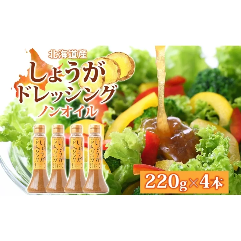 生姜 ジンジャードレッシング 220ｇ×4本 しょうが ショウガ たっぷり 調味料 たれ 万能 ノンオイル ドレッシング 贈り物 北海道 新篠津村