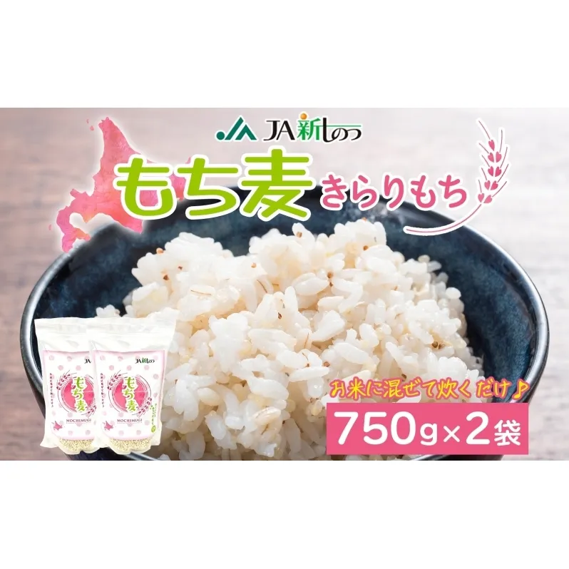 新しのつ産 もち麦 きらりもち 750g×2袋 雑穀 穀類 ご飯 米 白米 麦 北海道産 もちむぎ 麦 国産 ヘルシー 腸活 食物繊維 お弁当 おにぎり 食事 便利 モチモチ プチプチ 送料無料 JA新篠津 北海道 新篠津村