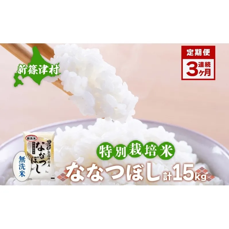 定期便 3ヵ月 北海道 特別栽培 令和7年産 ななつぼし 5kg 無洗米 精米 米 白米 お米  ごはん ご飯 ライス 道産米 ブランド米 新しのつ米 ふっくら 食味ランキング  産地直送 カワサキ森田屋 送料無料