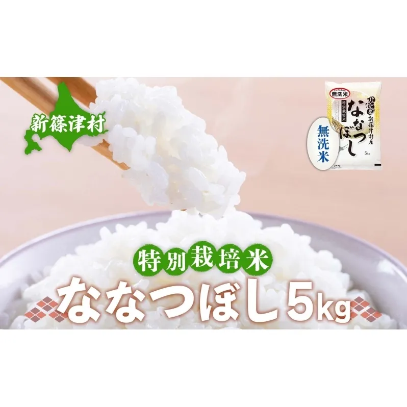 北海道 特別栽培 令和7年産 ななつぼし 5kg 無洗米 精米 米 白米 お米 新米 ごはん ご飯 ライス 道産米 ブランド米 新しのつ米 ふっくら 食味ランキング  産地直送 お取り寄せ カワサキ森田屋 送料無料