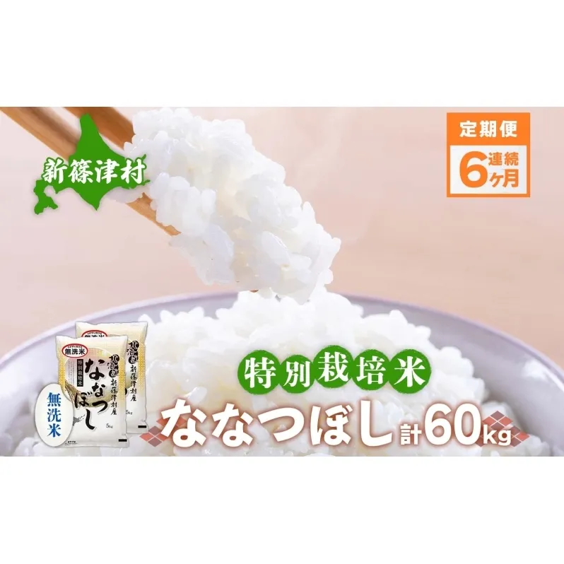 定期便 6ヵ月 北海道 特別栽培 令和7年産 ななつぼし 10kg 無洗米 精米 米 白米 お米  ごはん ご飯 ライス 道産米 ブランド米 新しのつ米 ふっくら 食味ランキング  産地直送 カワサキ森田屋 送料無料