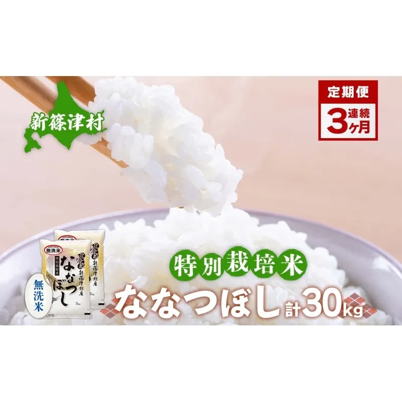 定期便 3ヵ月 北海道 特別栽培 令和7年産 ななつぼし 10kg 無洗米 精米 米 白米 お米  ごはん ご飯 ライス 道産米 ブランド米 新しのつ米 ふっくら 食味ランキング  産地直送 カワサキ森田屋 送料無料