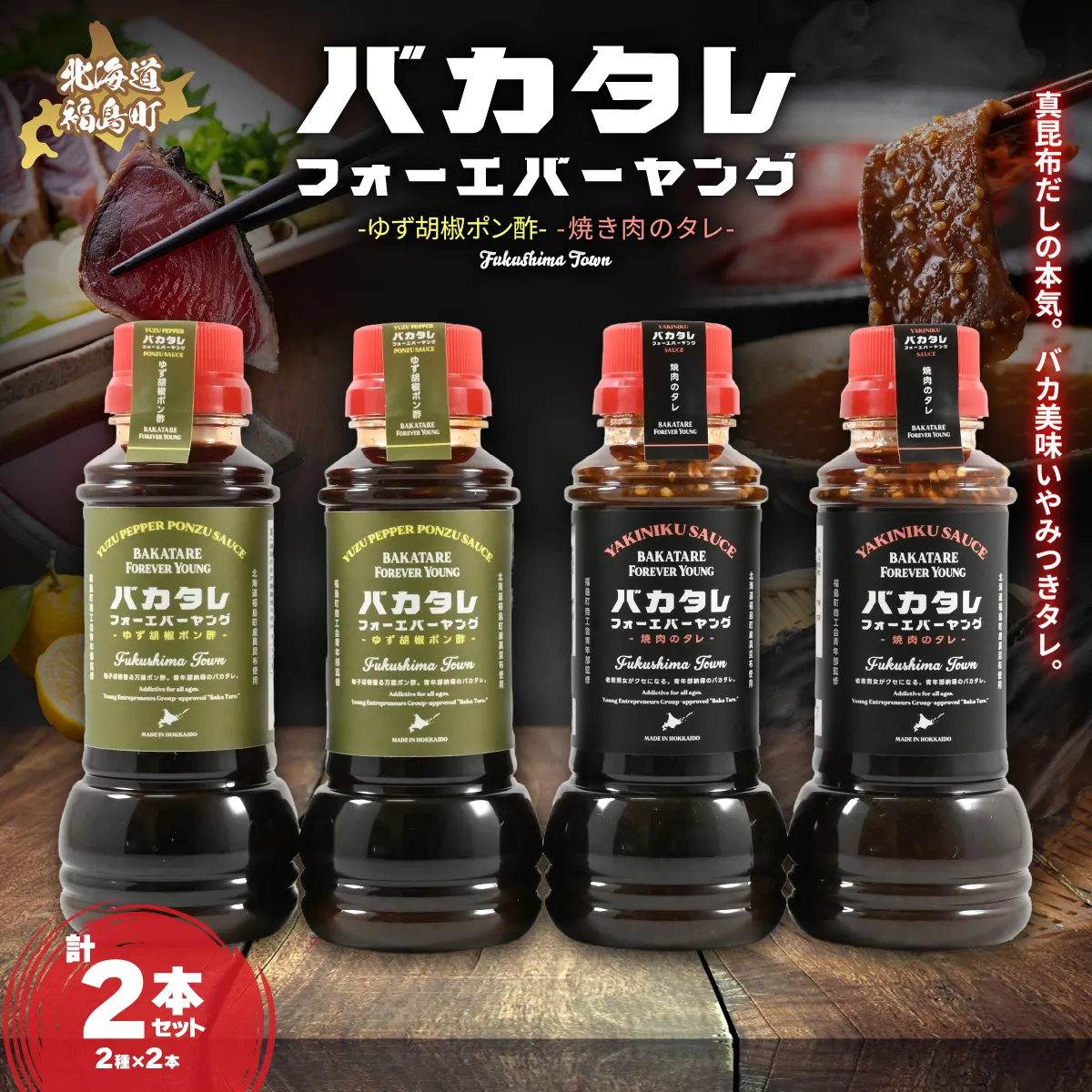 バカタレフォーエバーヤング 焼肉のタレ＆ゆず胡椒ポン酢×各2本セット FKB085