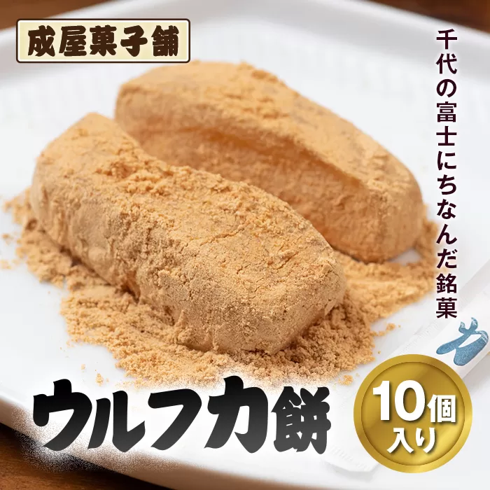 千代の富士にちなんだ銘菓 成屋菓子舗 ウルフ力餅（10個入り） FKT001