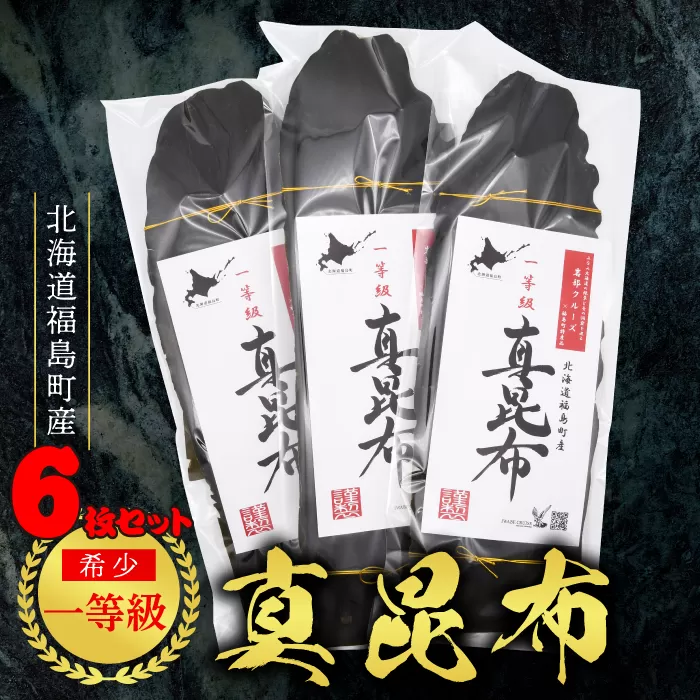 北海道福島町産 一等級 真昆布 6枚セット FKB019