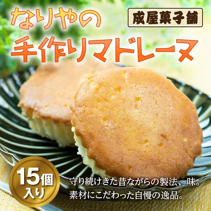 北海道福島町 なりやの手作りマドレーヌ（15個入り） FKT007