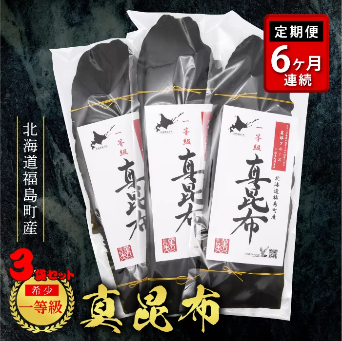 【定期便】北海道福島町産 一等級 真昆布 6ヶ月連続 FKB022