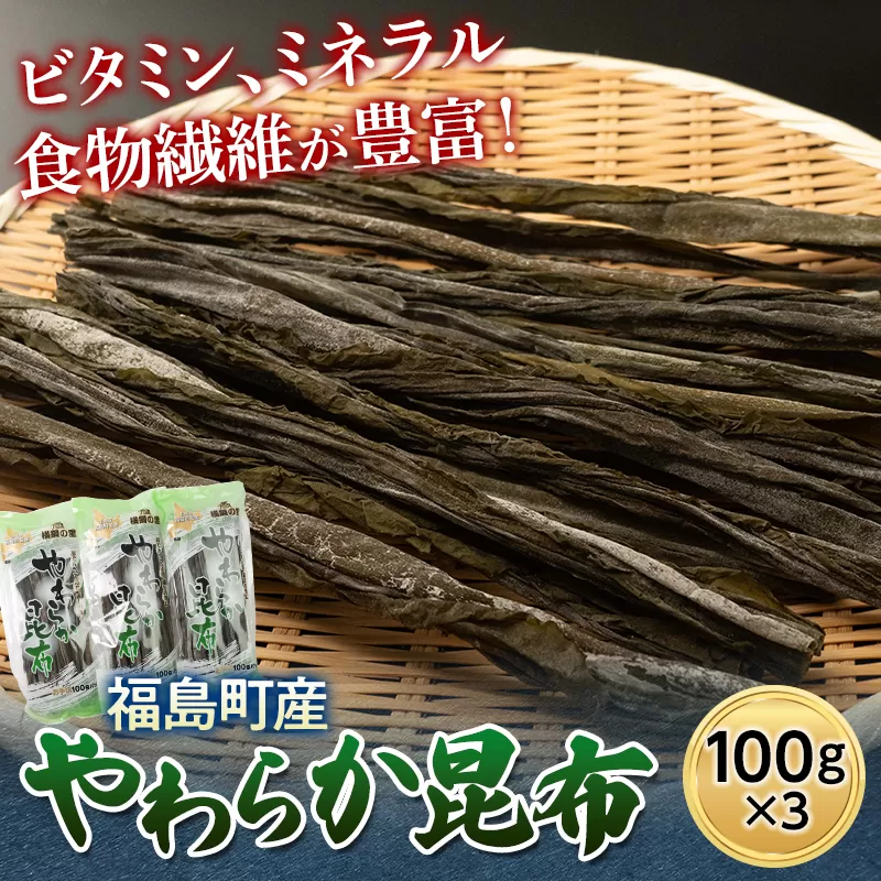 北海道福島町産　やわらか昆布　100ｇ　3パック FKL005