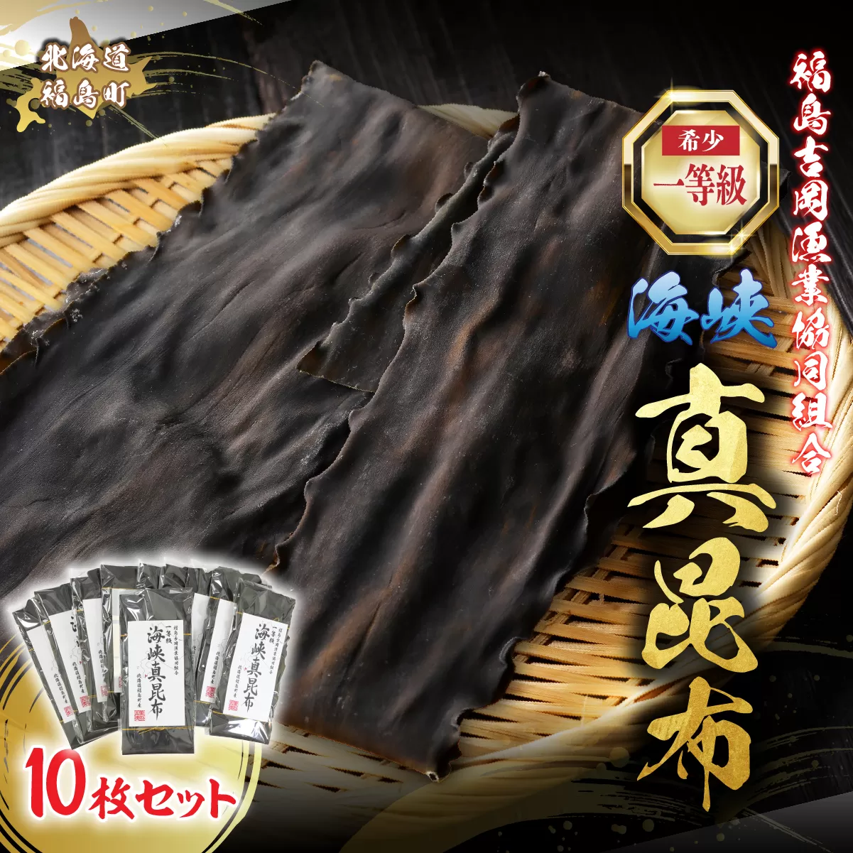 北海道福島町 福島吉岡漁業協同組合 一等級 海峡真昆布 ×10枚 FKB080