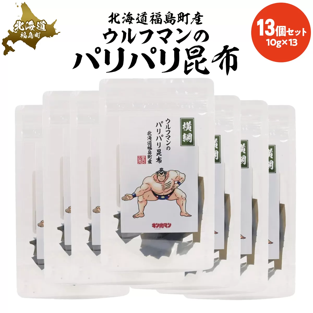 ウルフマンのパリパリ昆布　13個セット FKB066