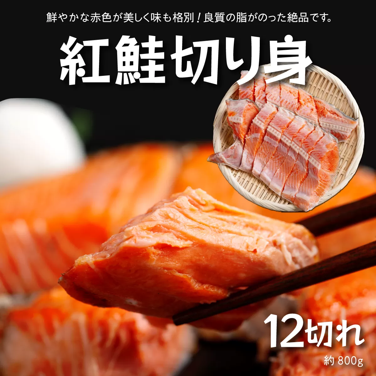 北海道福島町加工 紅鮭切り身 約800g（12切） 4パック小分け 真空パック FKI014