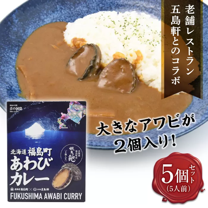 北海道福島町×函館五島軒 北海道福島町アワビカレー 5個セット FKB037