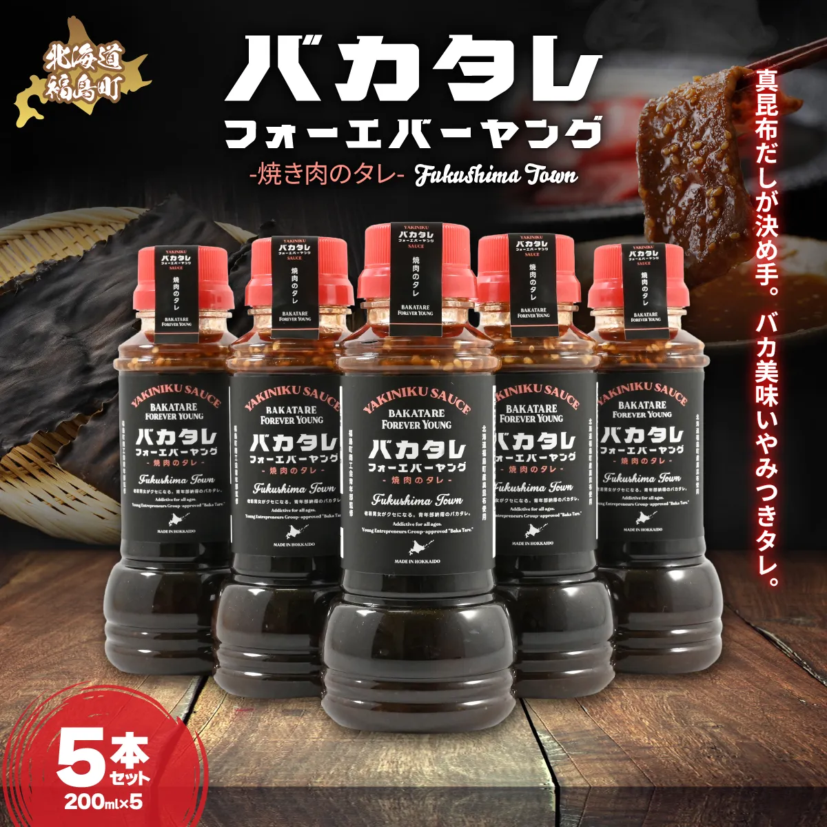 バカタレフォーエバーヤング 焼肉のタレ×5本セット FKB082