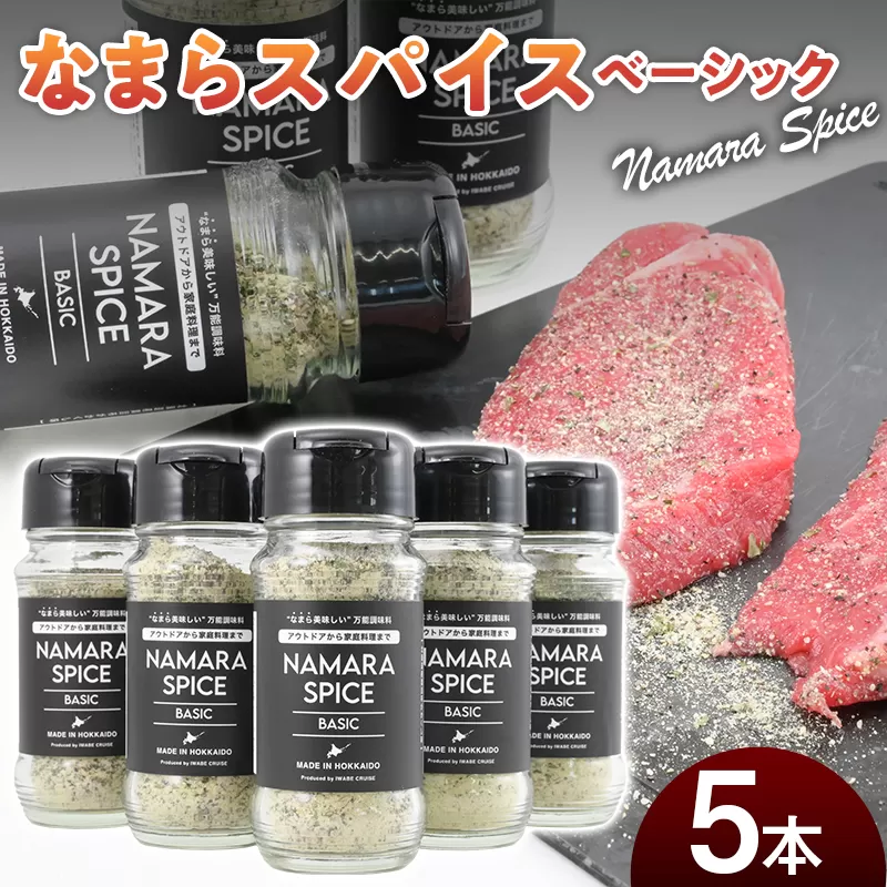 なまらスパイス ベーシック 5本 アウトドアスパイス FKB050