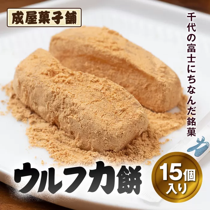 千代の富士にちなんだ銘菓 成屋菓子舗 ウルフ力餅（15個入り） FKT002