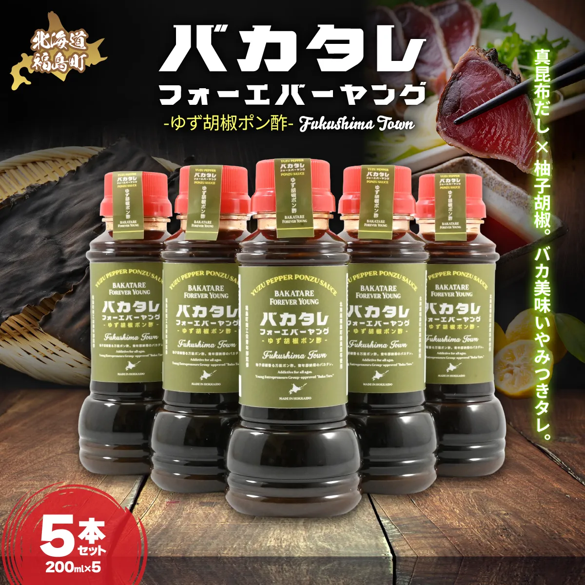 バカタレフォーエバーヤング ゆず胡椒ポン酢×5本セット FKB084