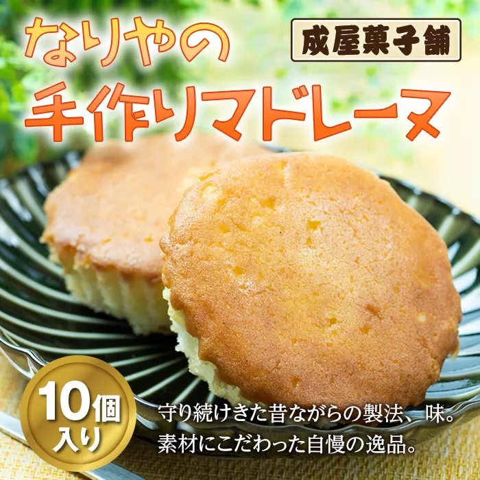 北海道福島町 なりやの手作りマドレーヌ（10個入り） FKT006