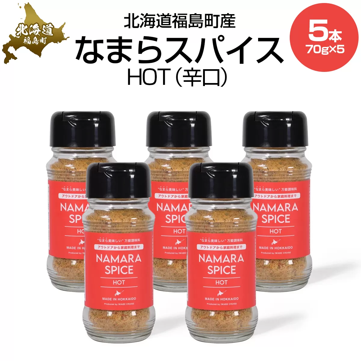 なまらスパイスHOT（辛口）5本 FKB074