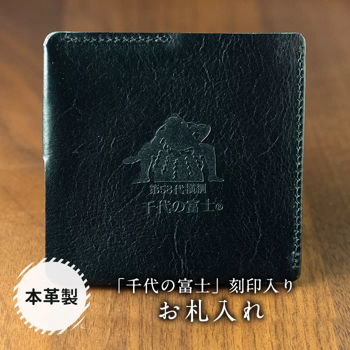 【本皮】「千代の富士」刻印入り お札入れ FKN002