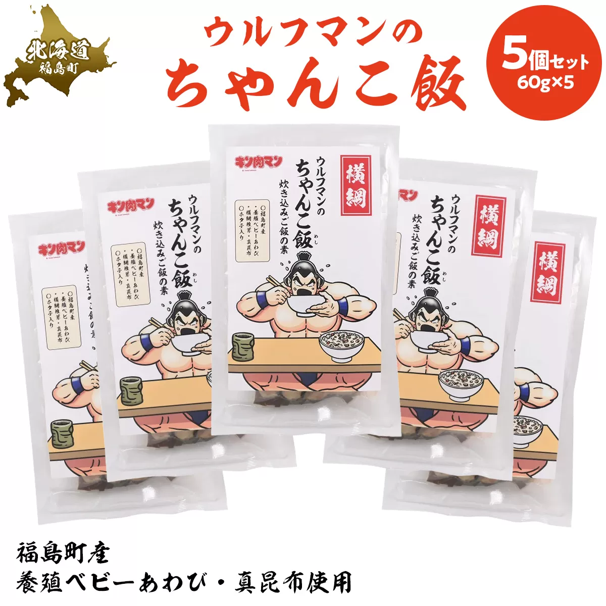 ウルフマンのちゃんこ飯　５個セット FKB059