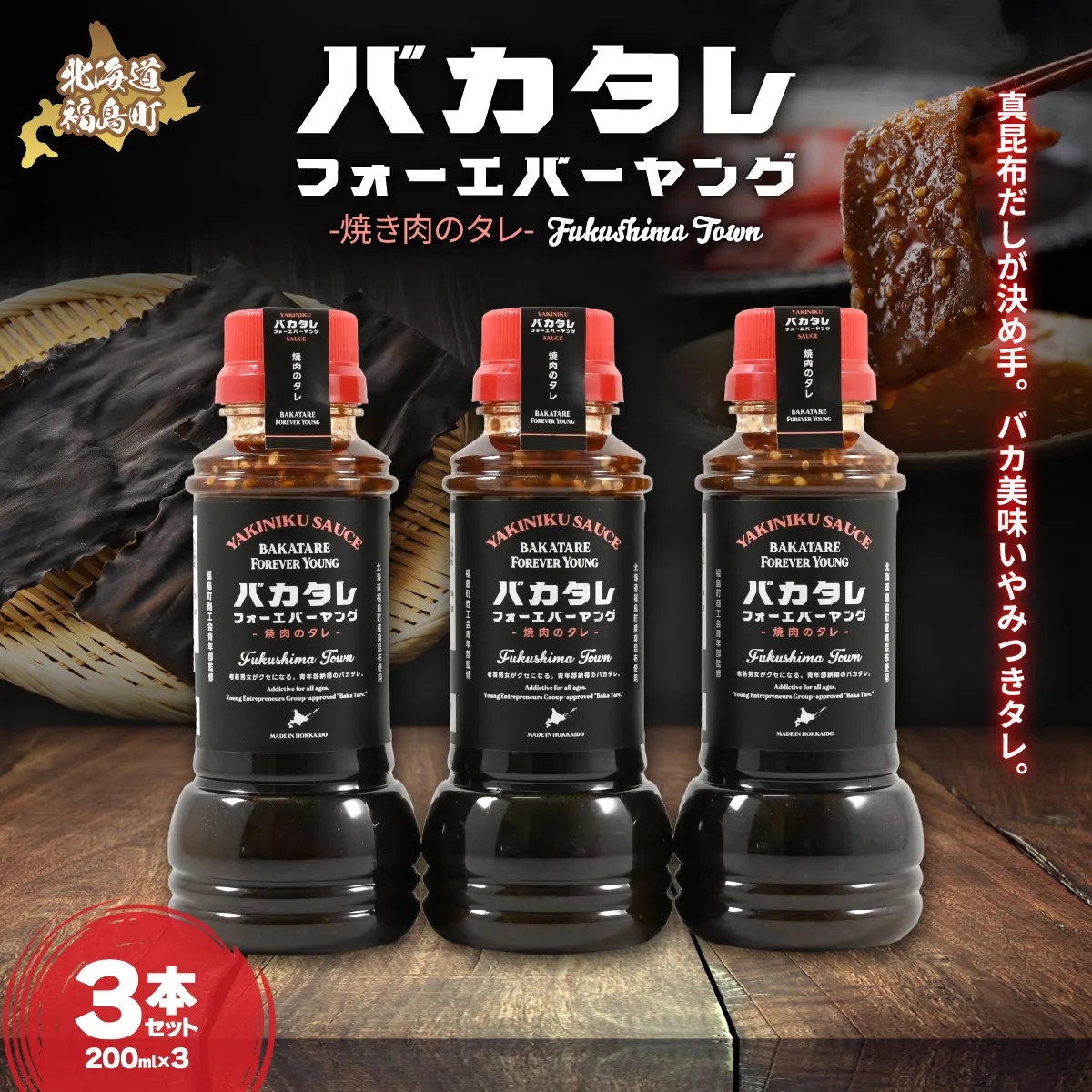 バカタレフォーエバーヤング 焼肉のタレ×3本セット FKB081
