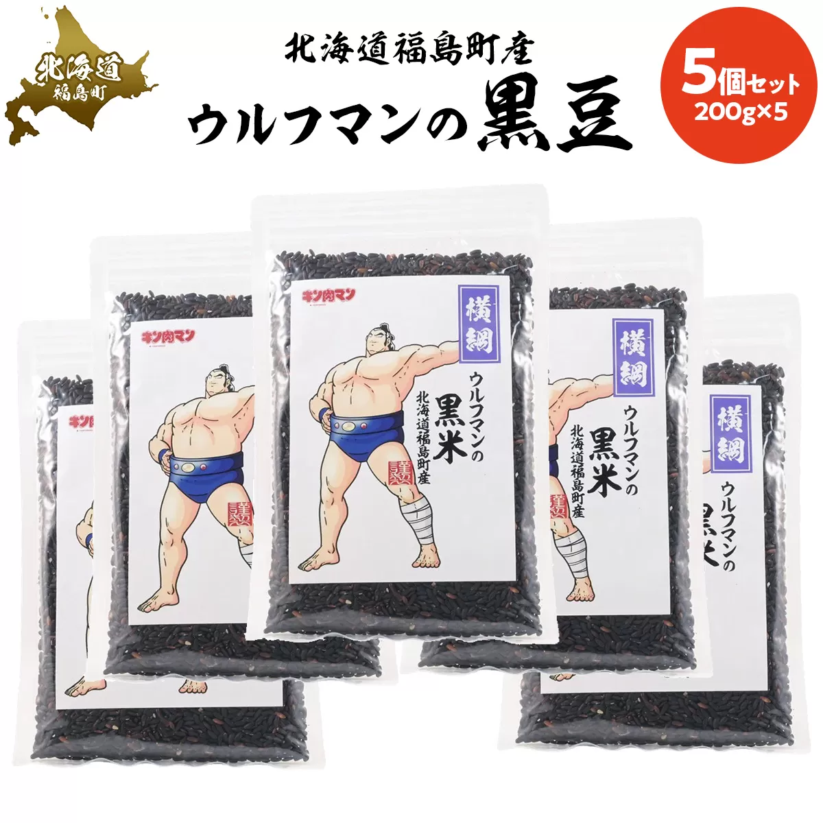 ウルフマンの黒米　5個セット FKB061