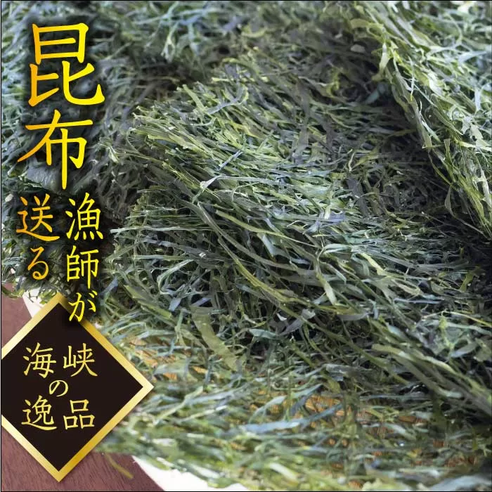 【海峡の逸品】使いやすい！千切り昆布4枚×4パック FKM001