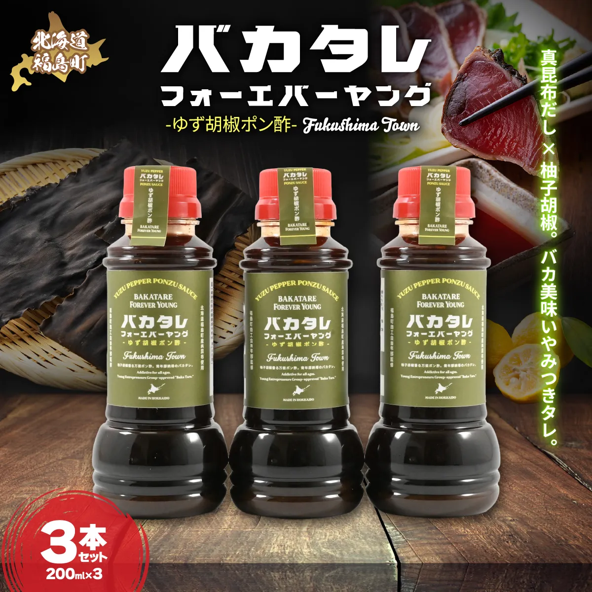 バカタレフォーエバーヤング ゆず胡椒ポン酢×3本セット FKB083
