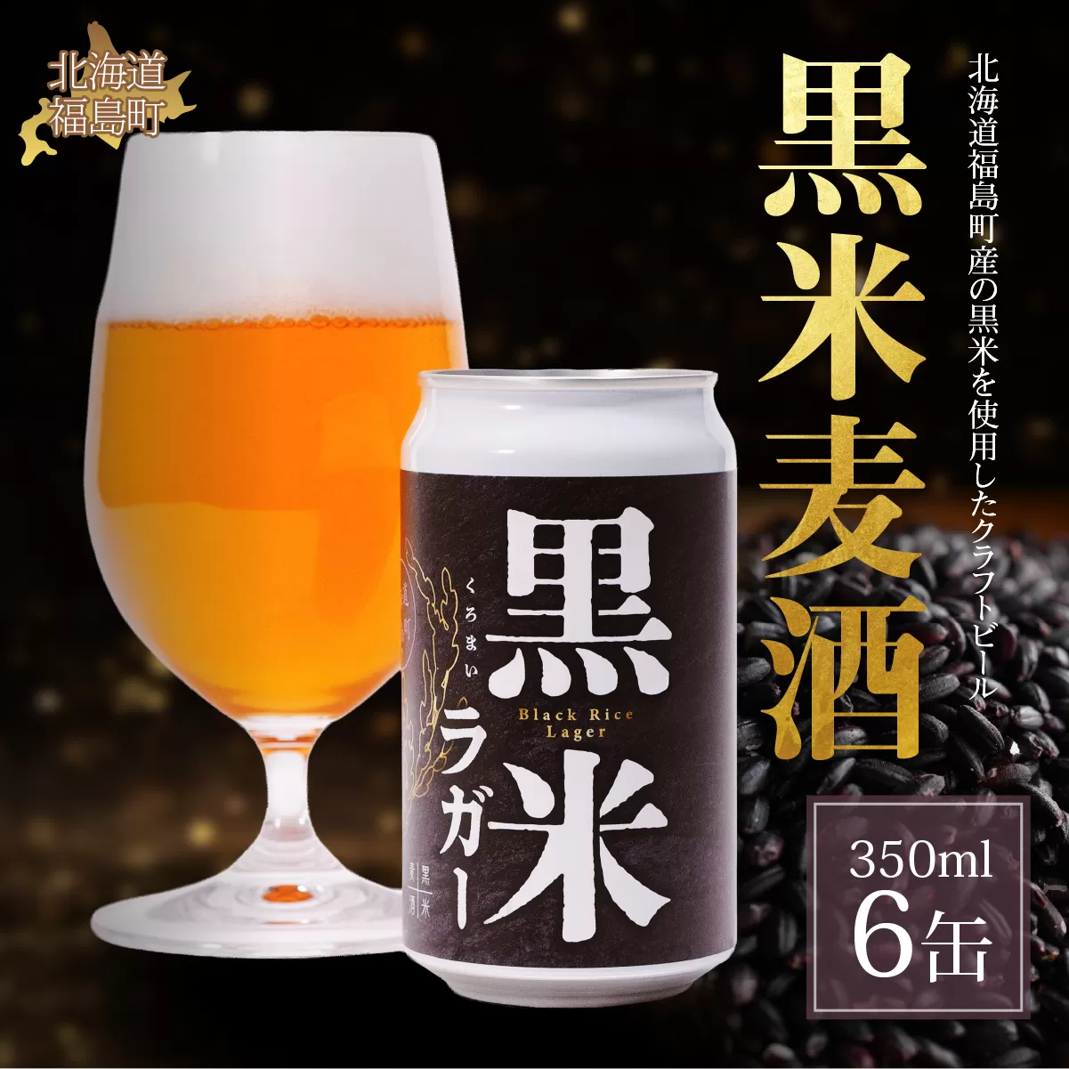 黒米麦酒 350ml×6 FKL008