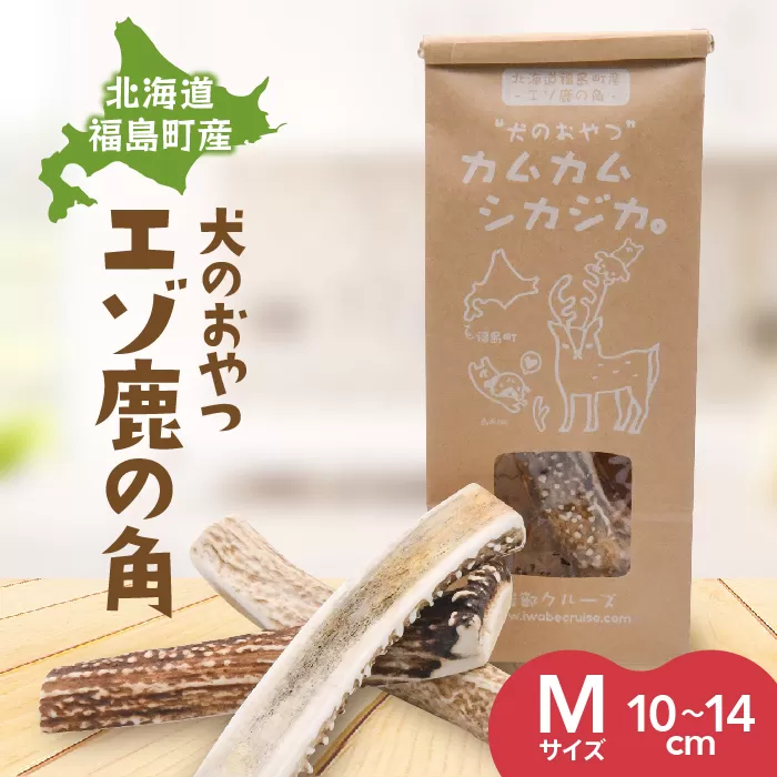 犬のおやつ　カムカムシカジカ　Mサイズ×2本 FKB028
