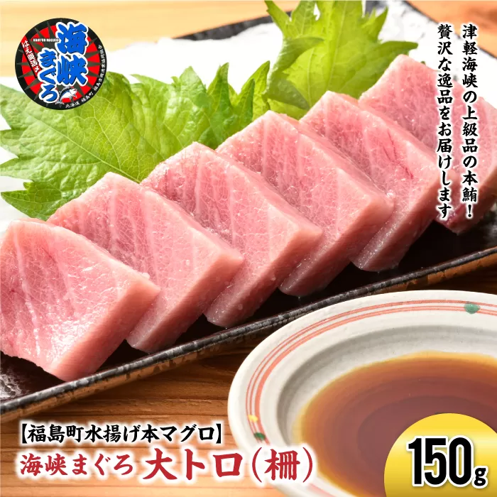 【先行予約】北海道福島町 水揚げ 本マグロ 「海峡まぐろ」 大トロ 150g FKO011