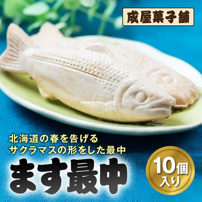 北海道福島町銘菓 成屋菓子舗 ます最中（10個入り） FKT004