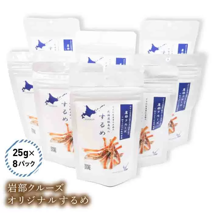 【道南の秘境】岩部クルーズ オリジナルするめ(25g×8) FKB002